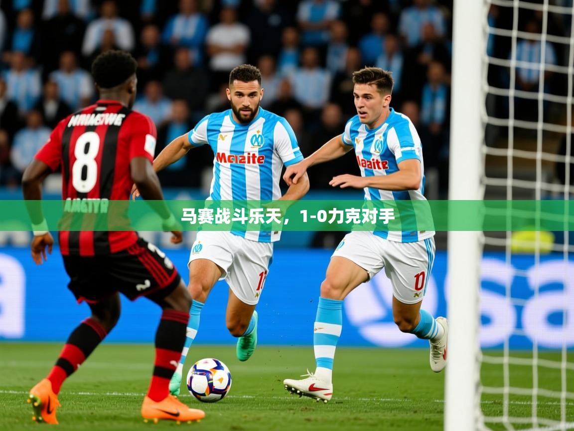 马赛战斗乐天,1-0力克对手 马赛战斗乐天,1-0力克对手