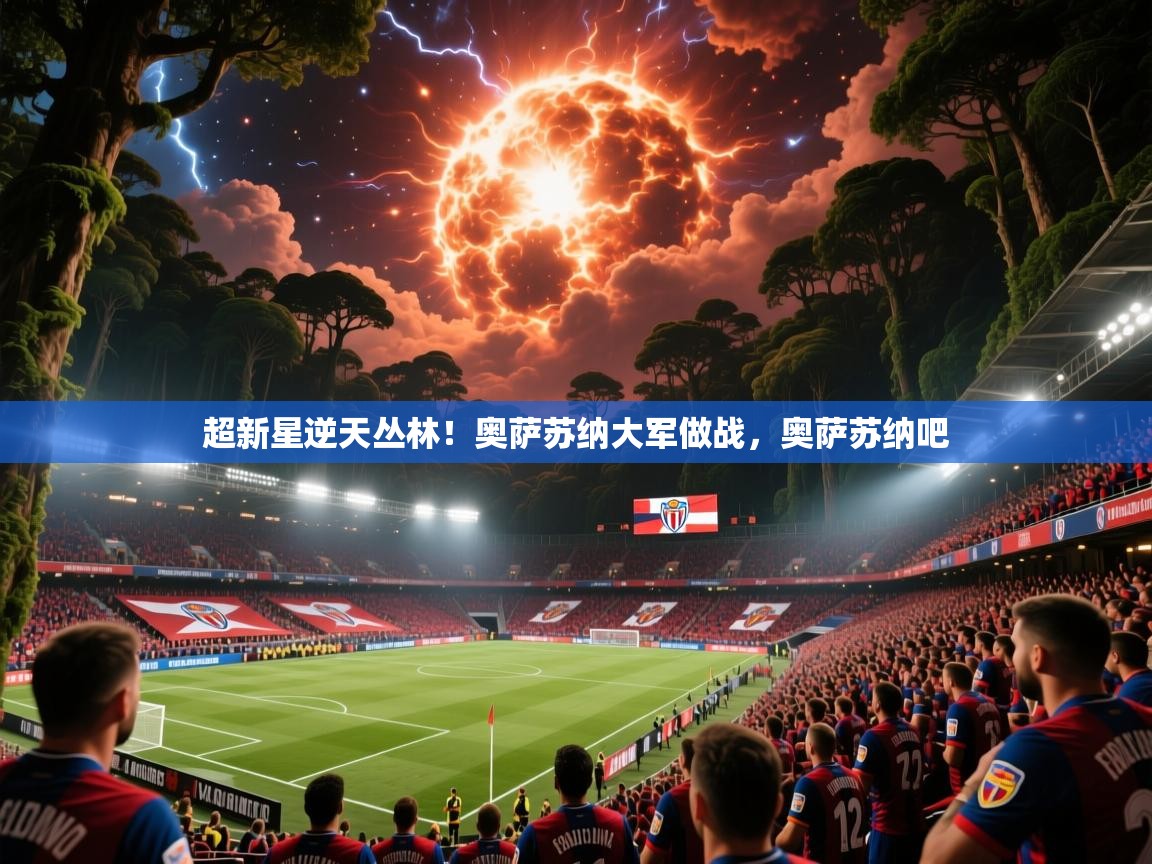 超新星逆天丛林！奥萨苏纳大军做战，奥萨苏纳吧