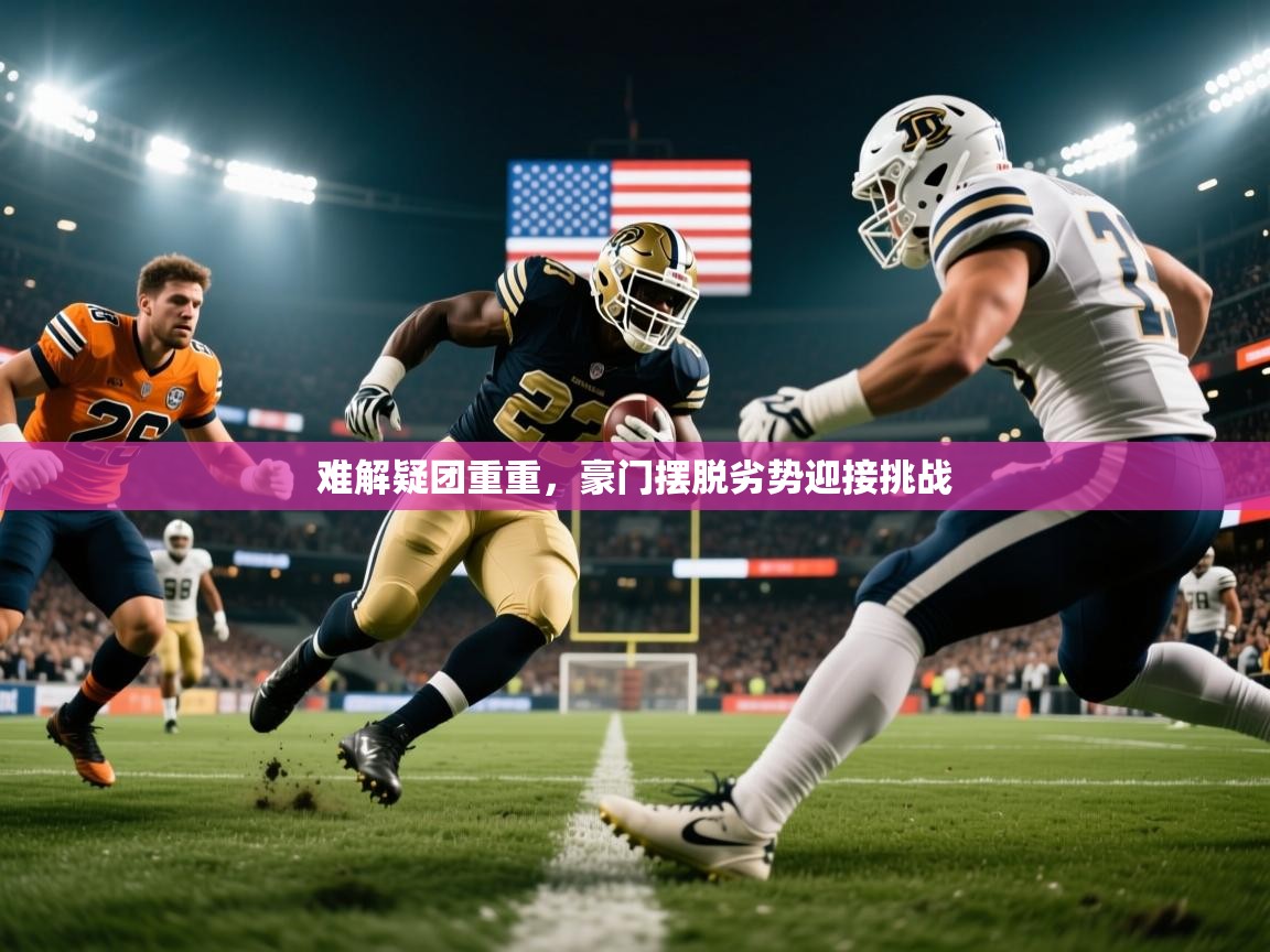 难解疑团重重，豪门摆脱劣势迎接挑战