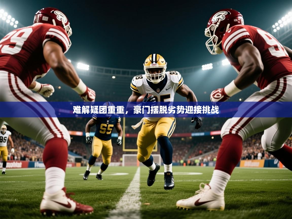 难解疑团重重，豪门摆脱劣势迎接挑战