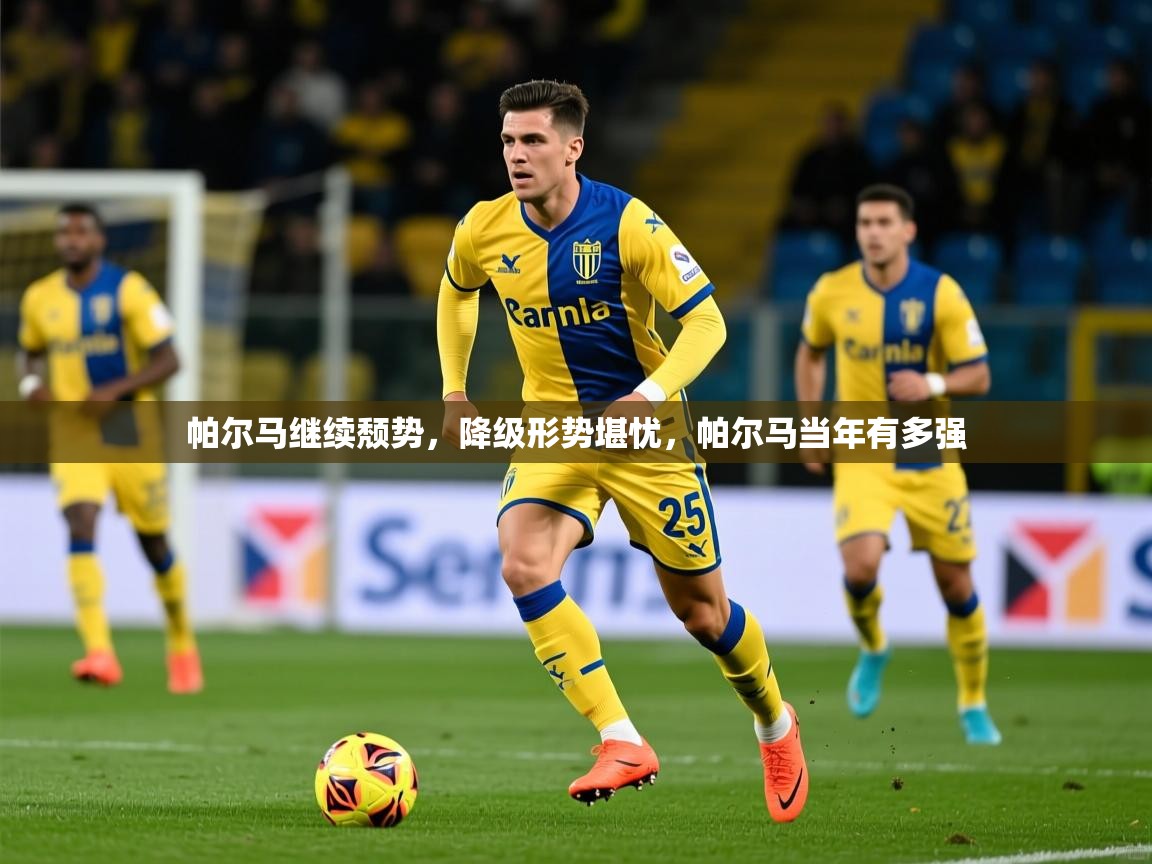帕尔马继续颓势，降级形势堪忧，帕尔马当年有多强