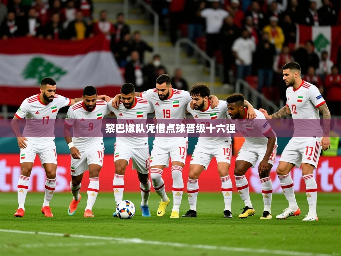 黎巴嫩队凭借点球晋级十六强 黎巴嫩队凭借点球晋级十六强