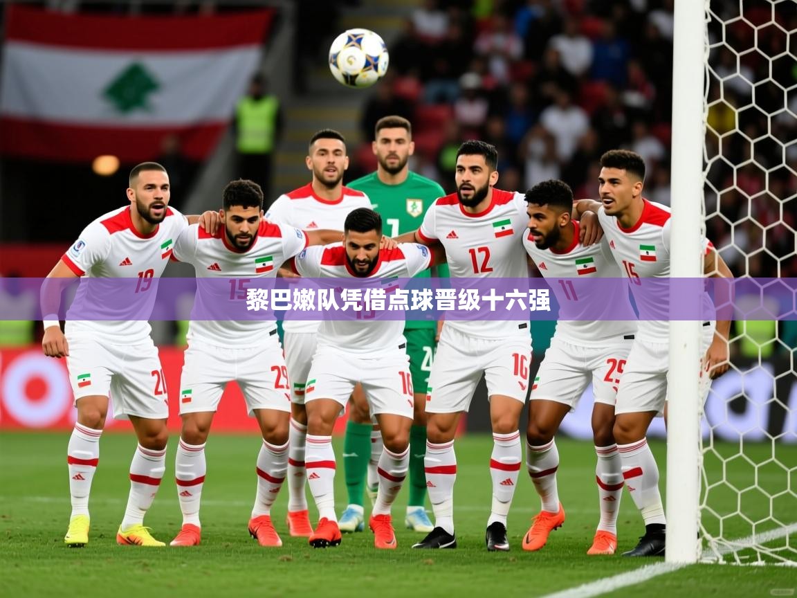 黎巴嫩队凭借点球晋级十六强 黎巴嫩队凭借点球晋级十六强