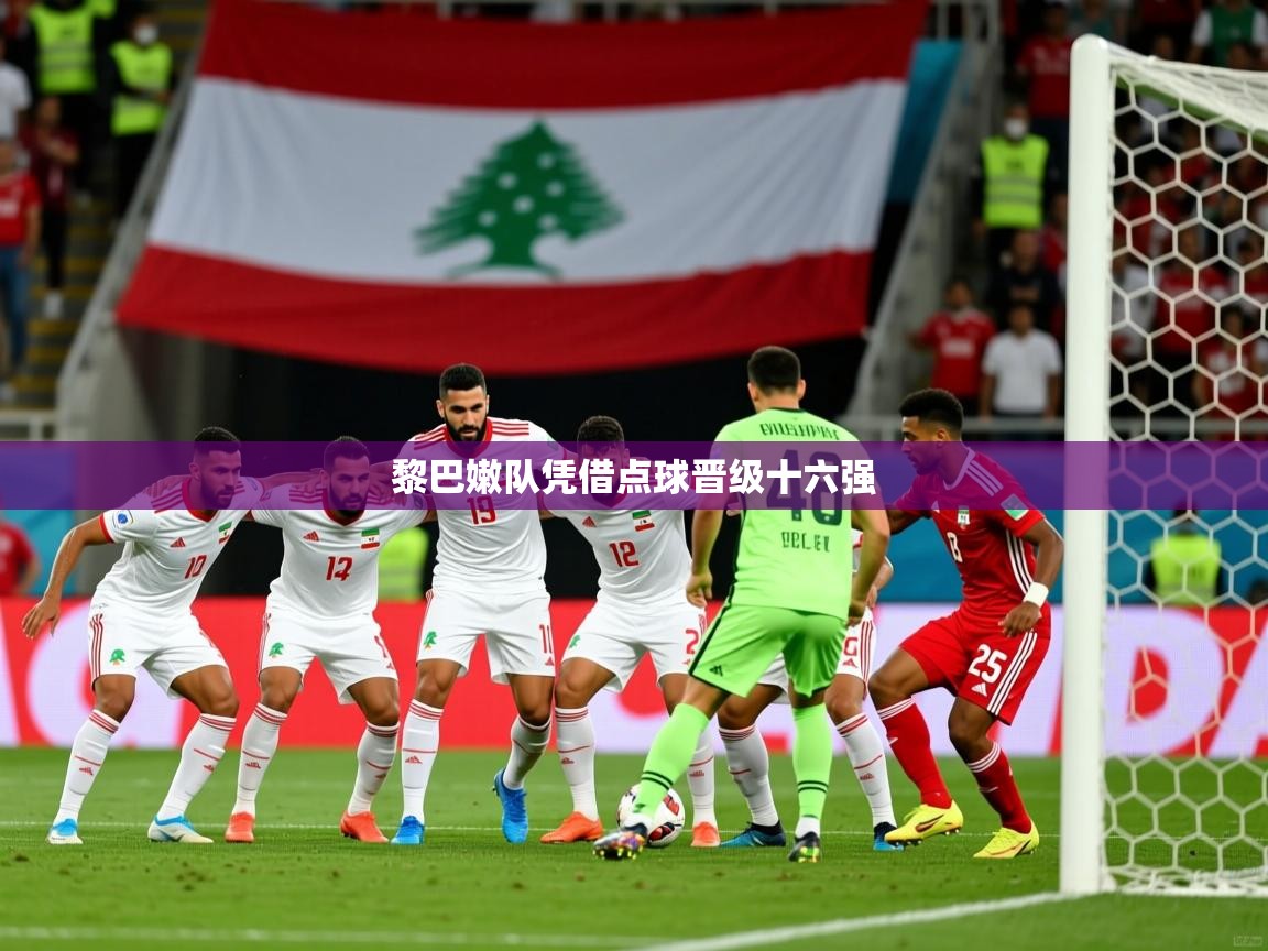 黎巴嫩队凭借点球晋级十六强 黎巴嫩队凭借点球晋级十六强