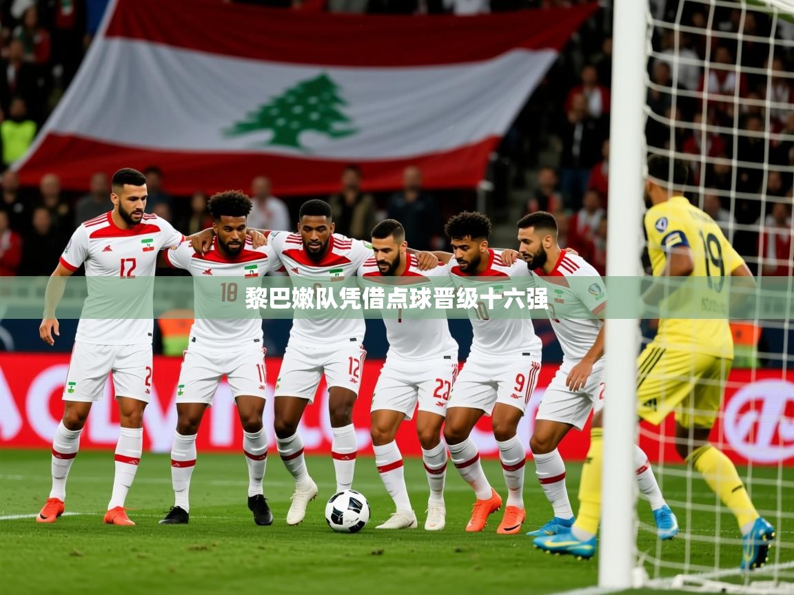 黎巴嫩队凭借点球晋级十六强 黎巴嫩队凭借点球晋级十六强