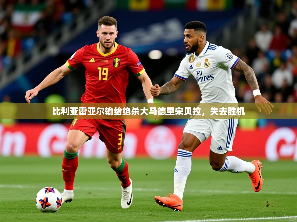 比利亚雷亚尔输给绝杀大马德里宋贝拉，失去胜机
