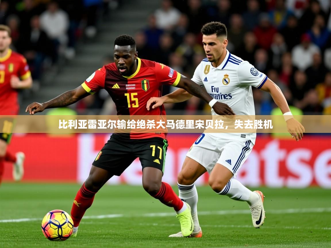 比利亚雷亚尔输给绝杀大马德里宋贝拉，失去胜机