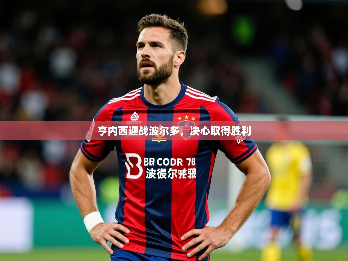 亨内西迎战波尔多，决心取得胜利