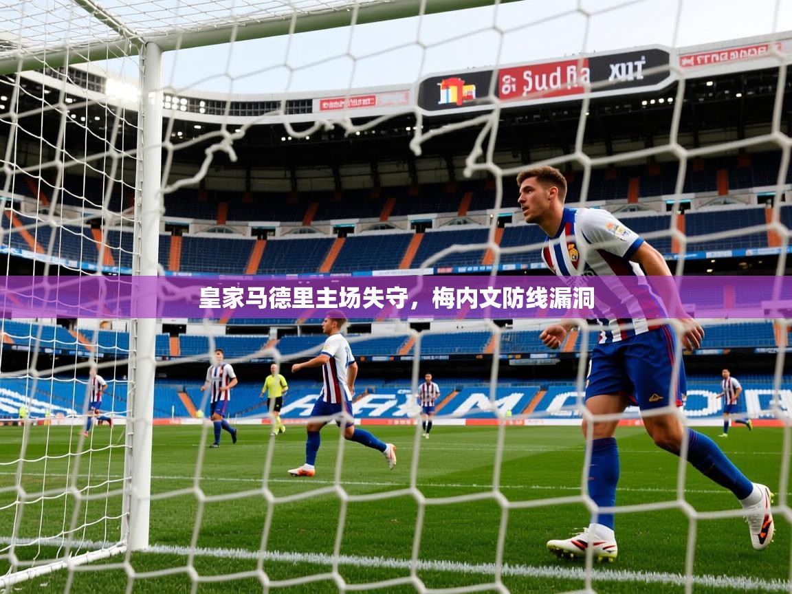 皇家马德里主场失守，梅内文防线漏洞