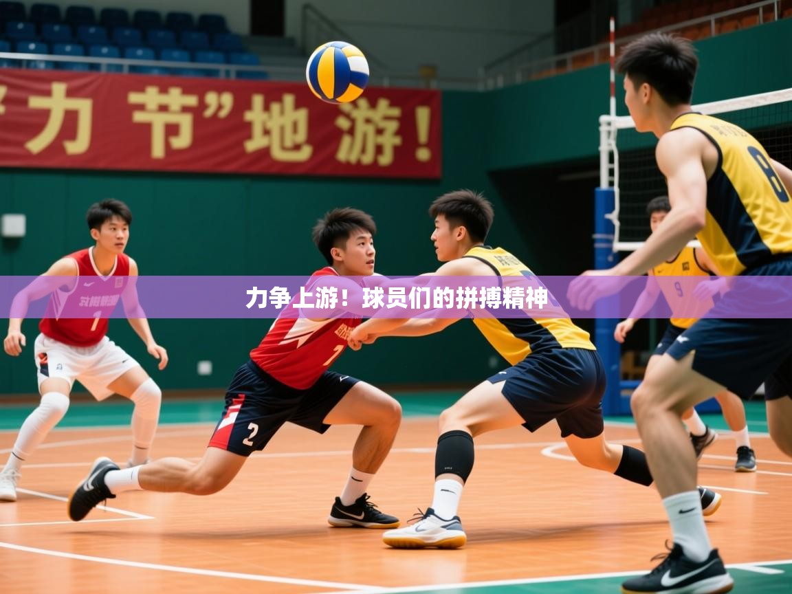 力争上游！球员们的拼搏精神