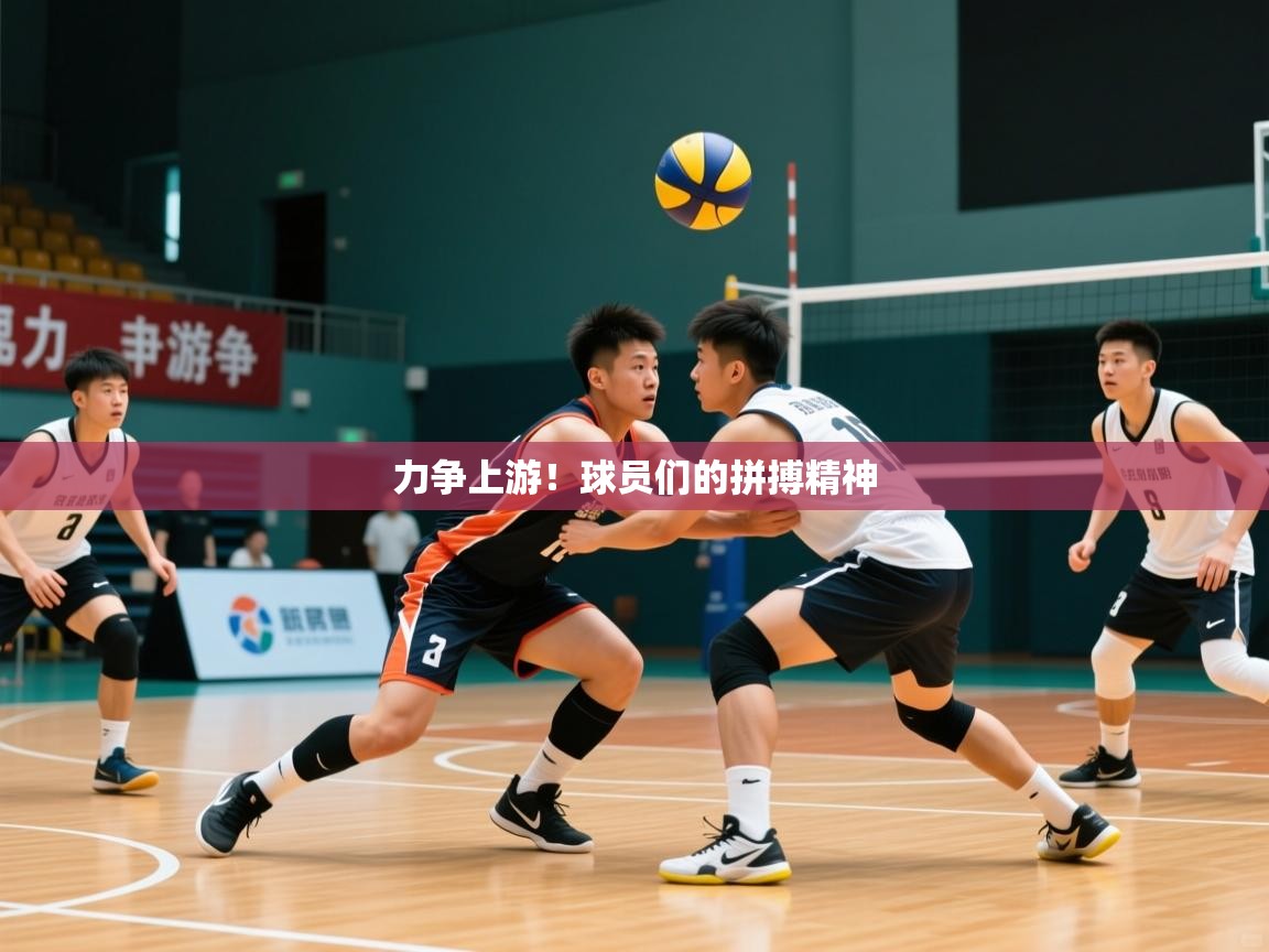 力争上游！球员们的拼搏精神