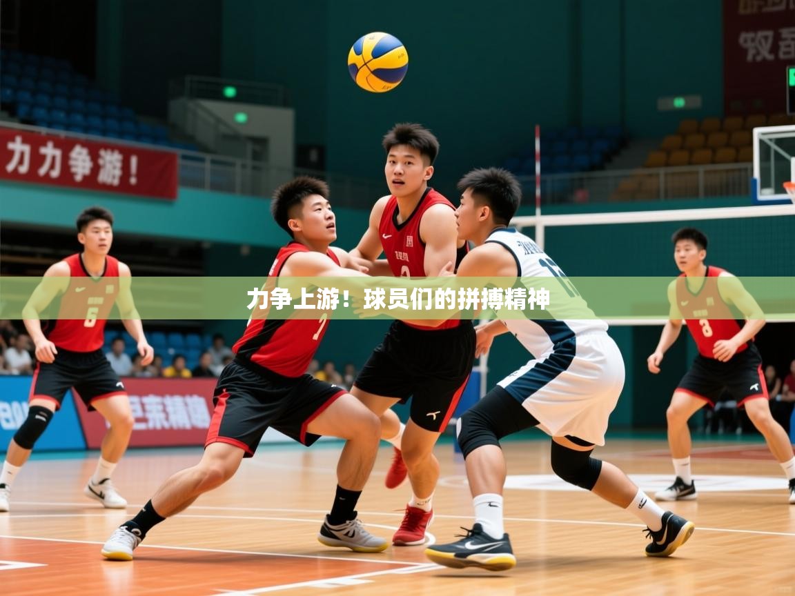 力争上游！球员们的拼搏精神
