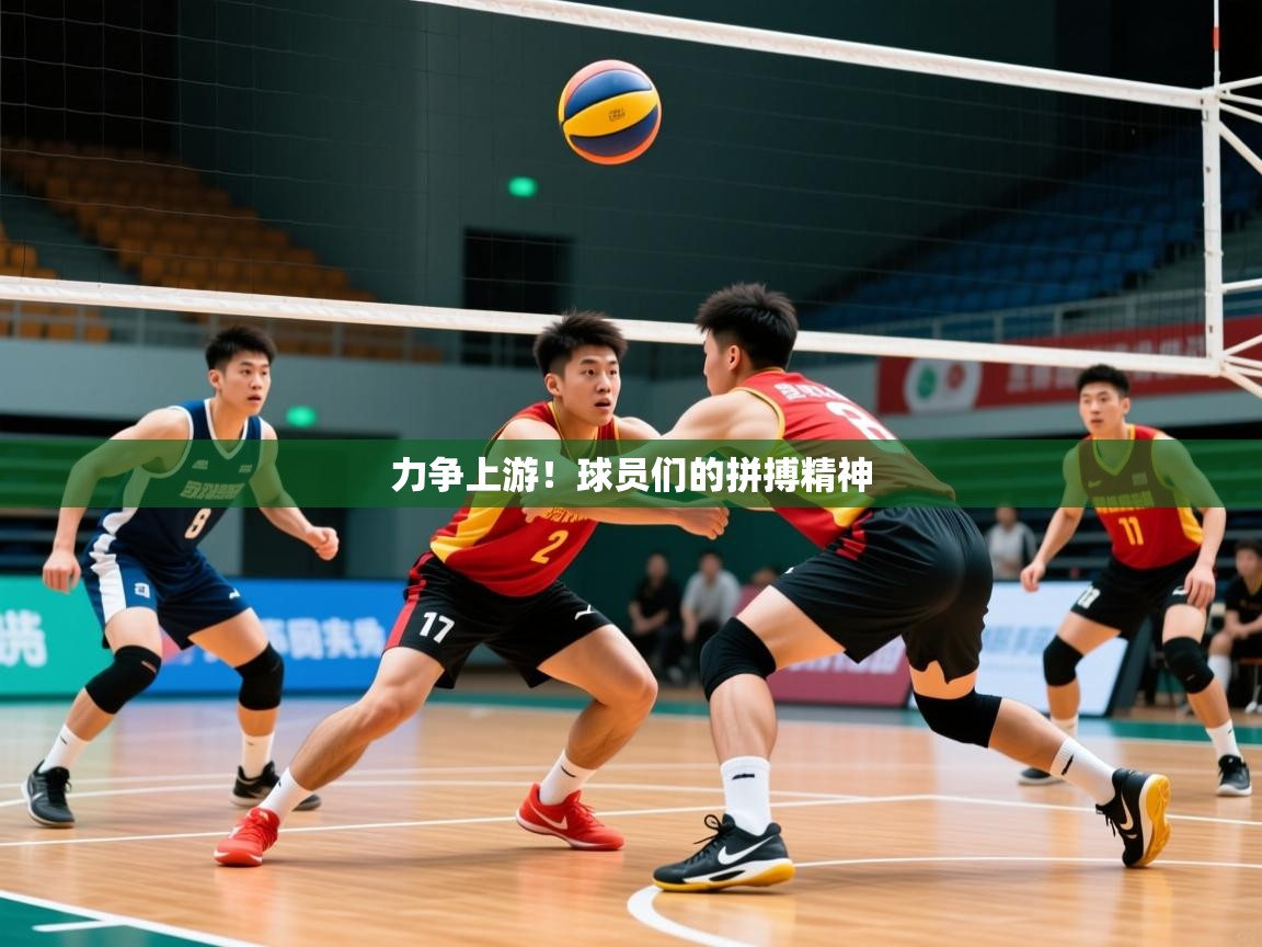 力争上游！球员们的拼搏精神