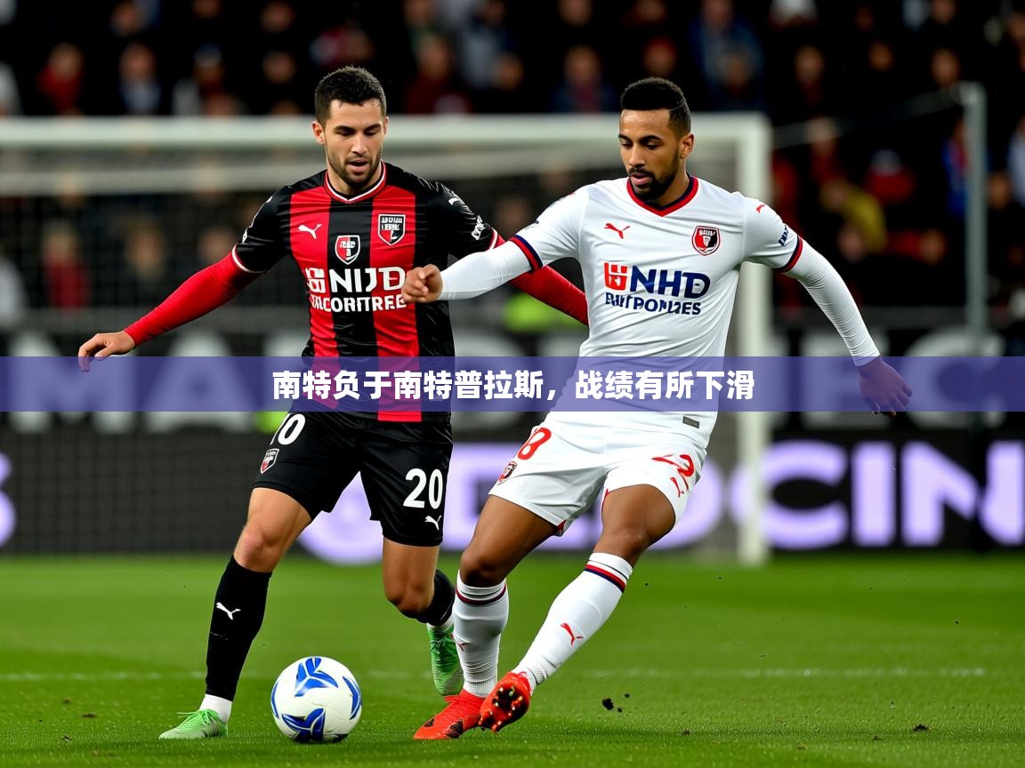 南特负于南特普拉斯,战绩有所下滑 南特负于南特普拉斯,战绩有所下滑