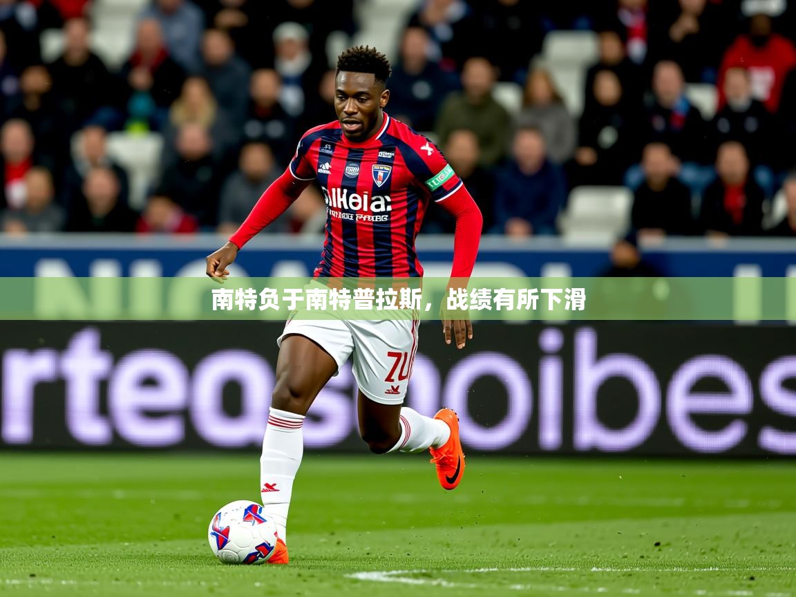 南特负于南特普拉斯,战绩有所下滑 南特负于南特普拉斯,战绩有所下滑