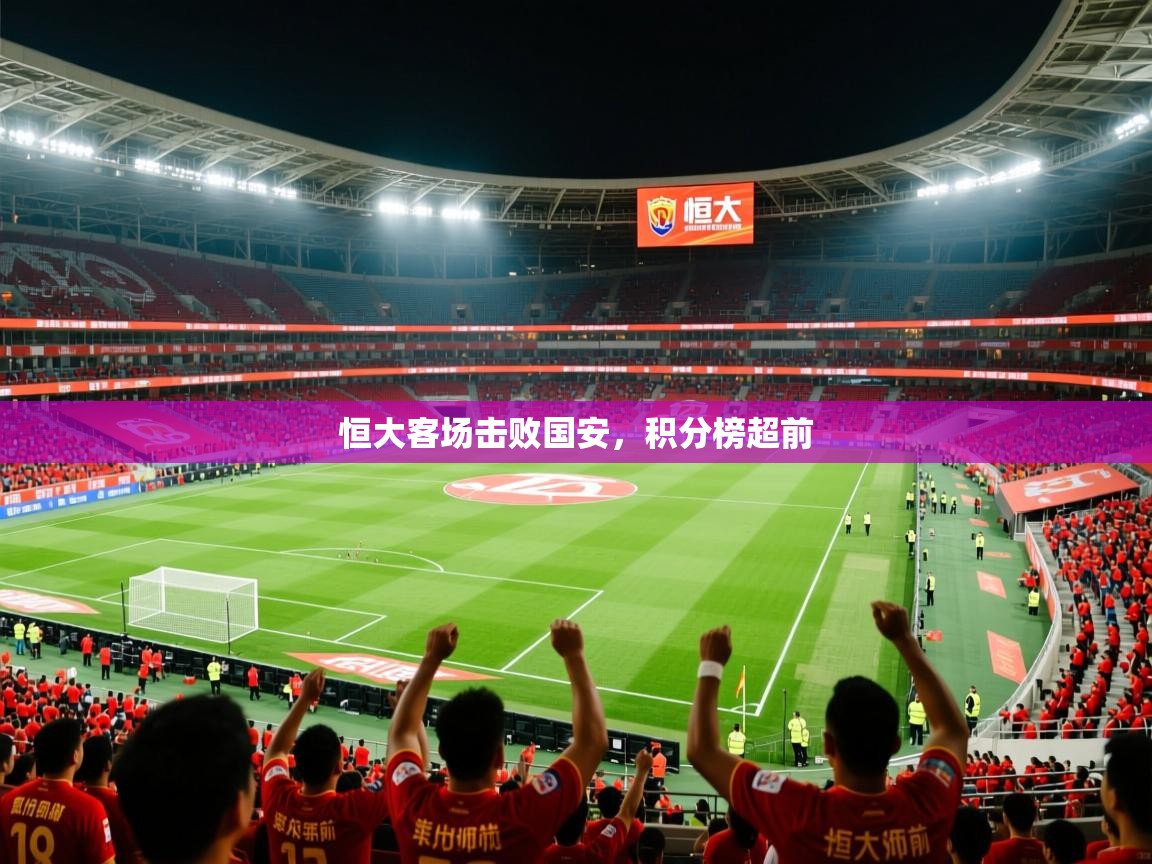 恒大客场击败国安，积分榜超前