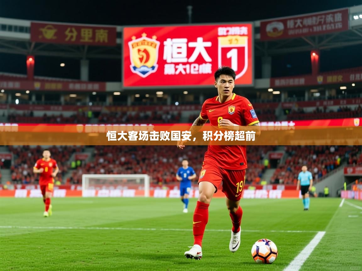 恒大客场击败国安，积分榜超前