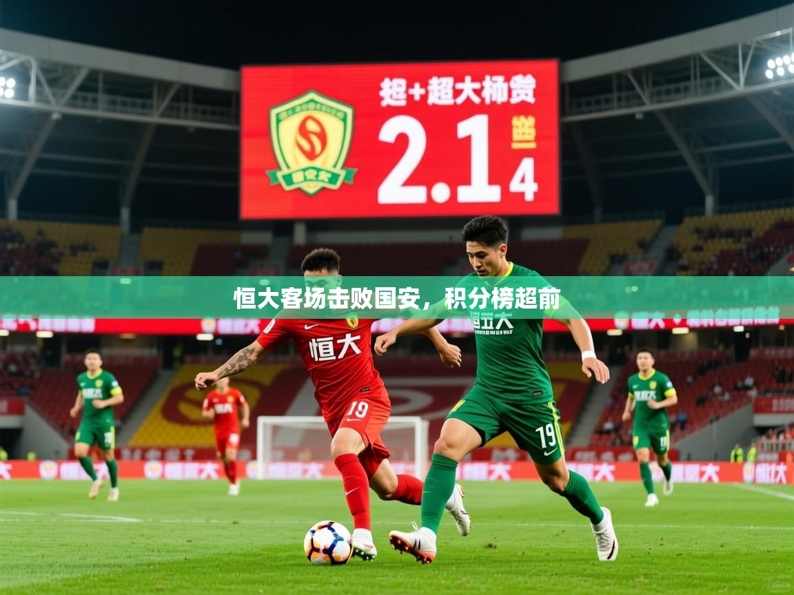 恒大客场击败国安，积分榜超前