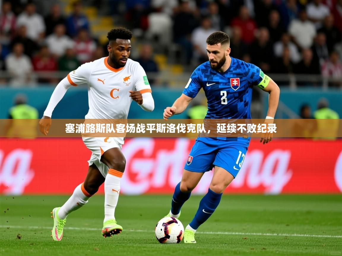 塞浦路斯队客场战平斯洛伐克队，延续不败纪录