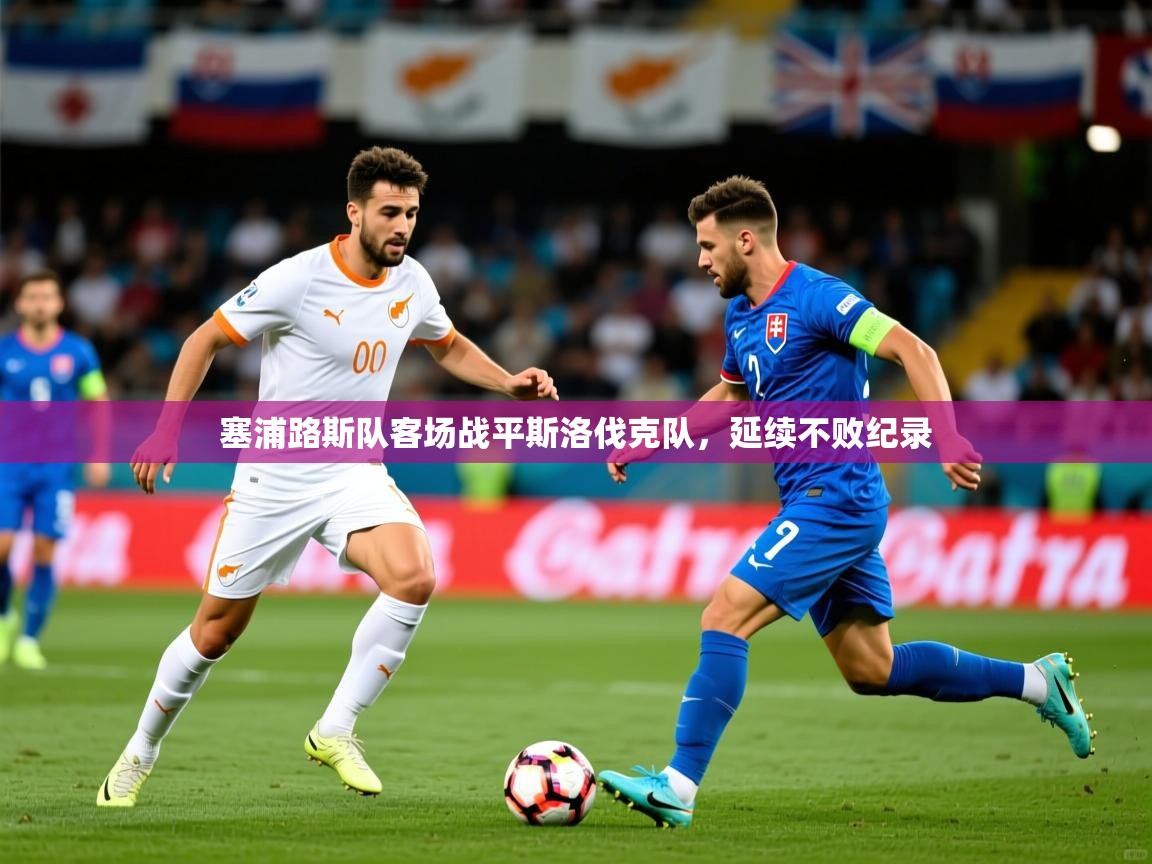 塞浦路斯队客场战平斯洛伐克队，延续不败纪录