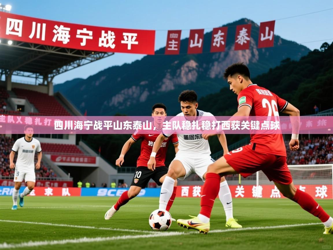 四川海宁战平山东泰山，主队稳扎稳打西获关键点球