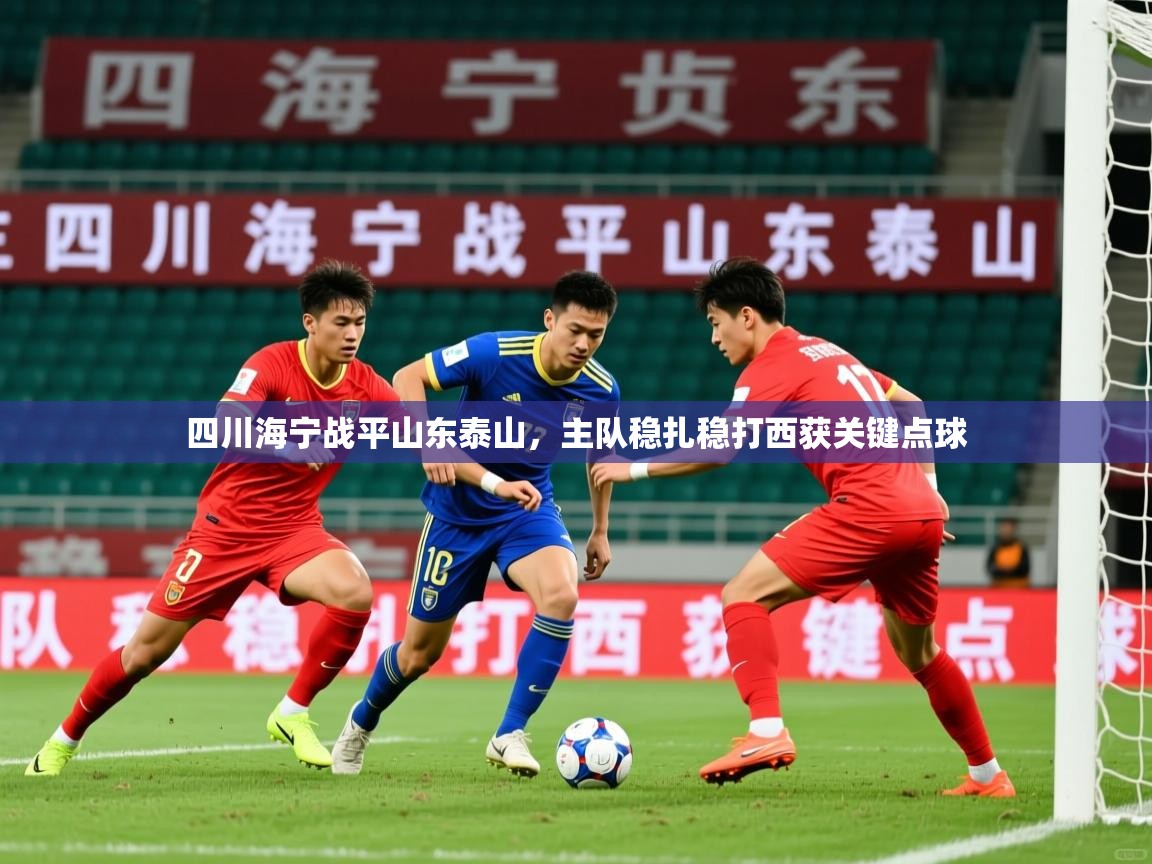 四川海宁战平山东泰山，主队稳扎稳打西获关键点球
