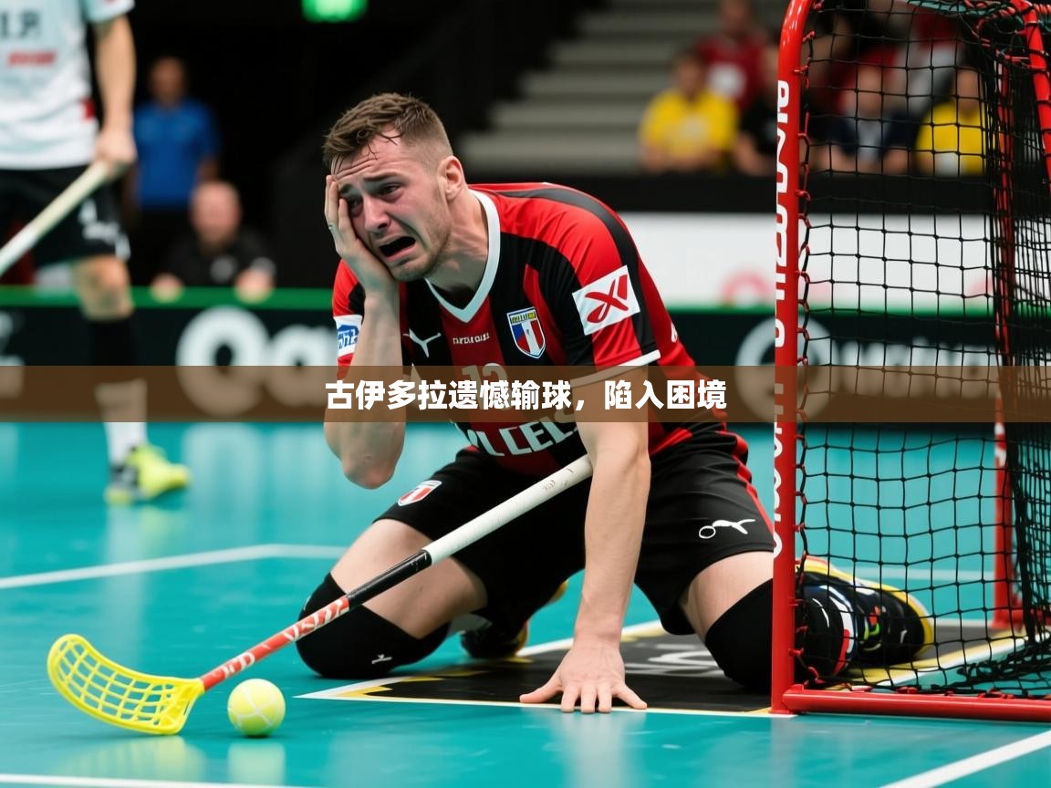 古伊多拉遗憾输球,陷入困境 古伊多拉遗憾输球,陷入困境