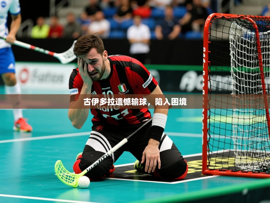 古伊多拉遗憾输球,陷入困境 古伊多拉遗憾输球,陷入困境