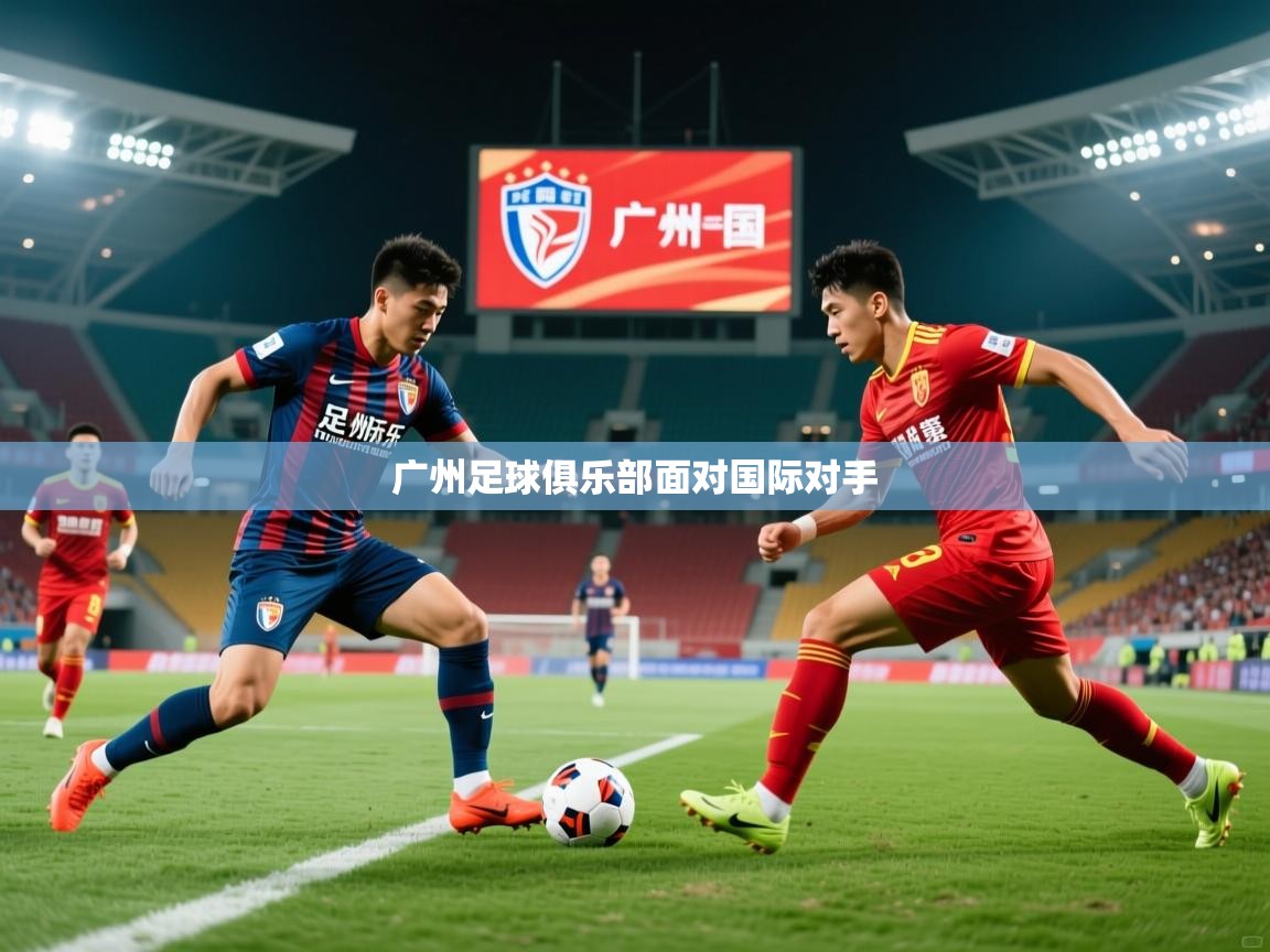 广州足球俱乐部面对国际对手