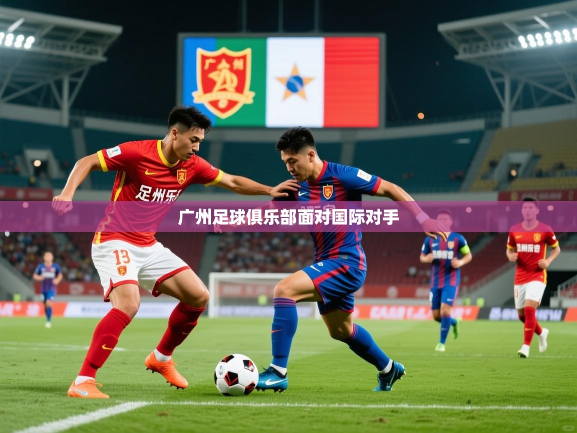 广州足球俱乐部面对国际对手