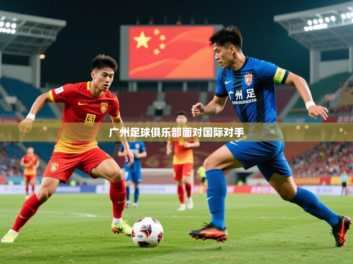 广州足球俱乐部面对国际对手