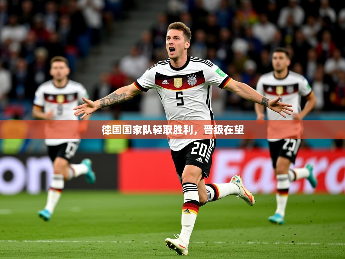 德国国家队轻取胜利，晋级在望
