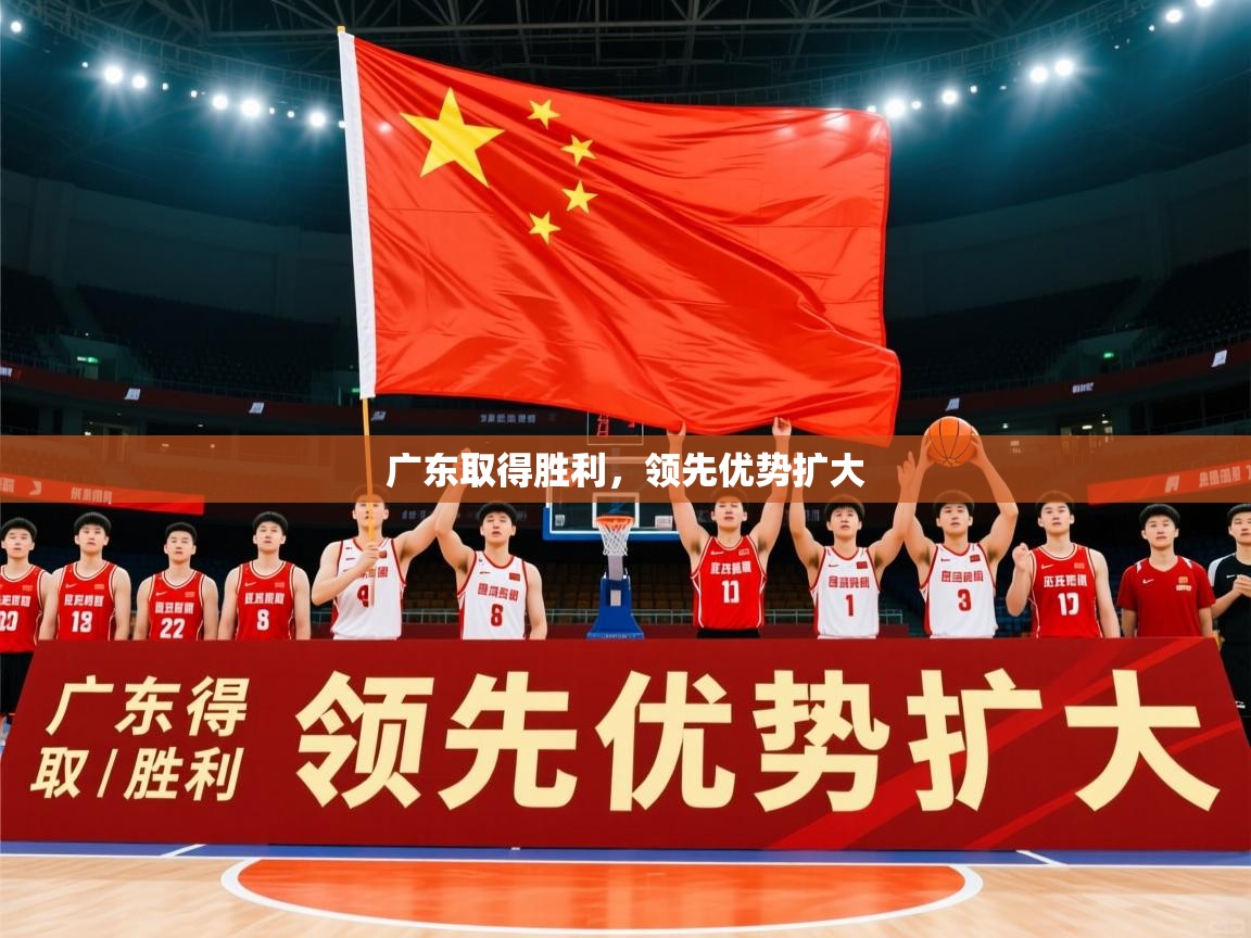 广东取得胜利，领先优势扩大