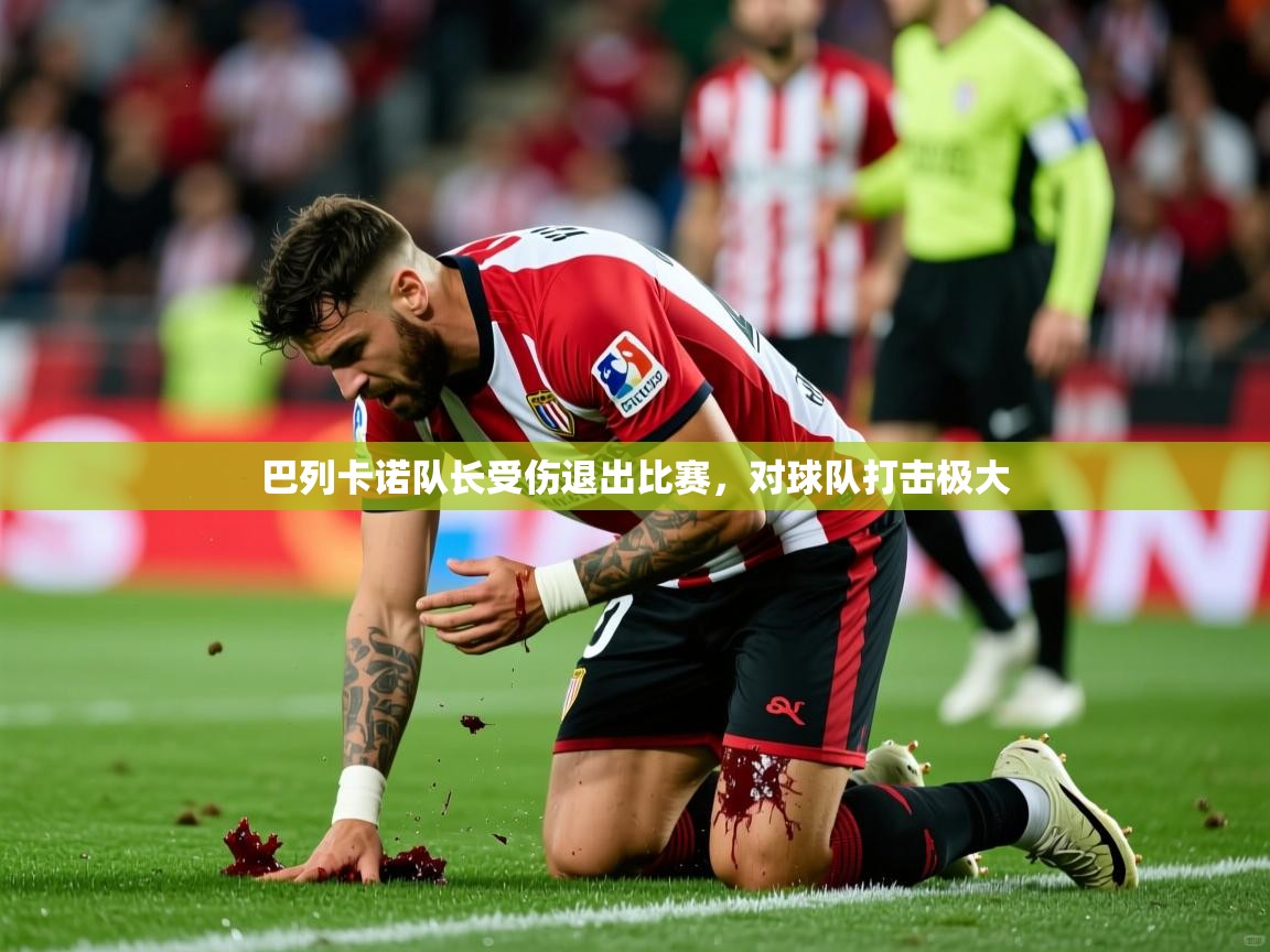 巴列卡诺队长受伤退出比赛，对球队打击极大