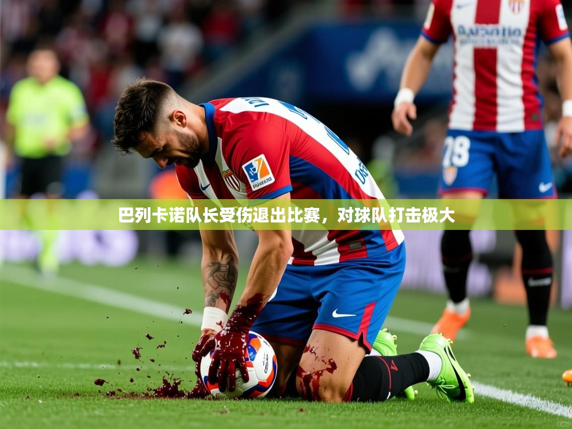 巴列卡诺队长受伤退出比赛，对球队打击极大