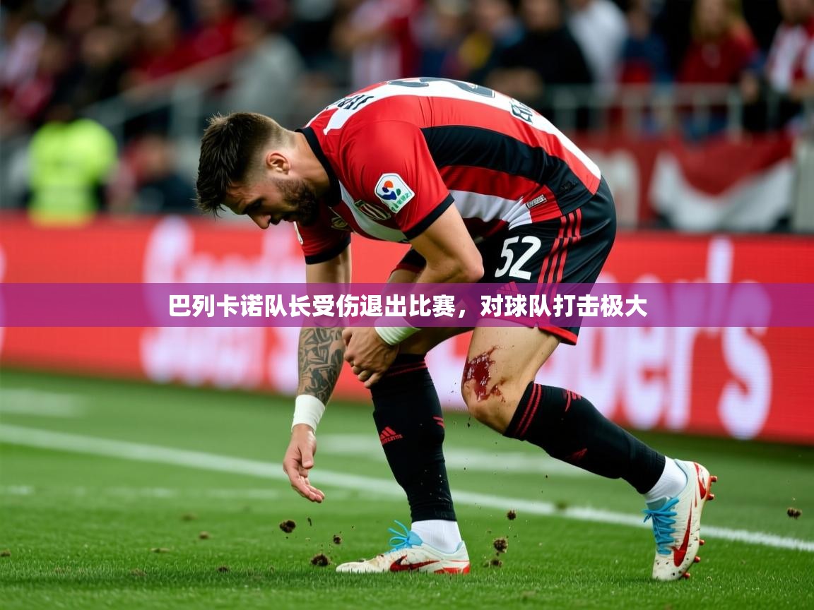 巴列卡诺队长受伤退出比赛，对球队打击极大