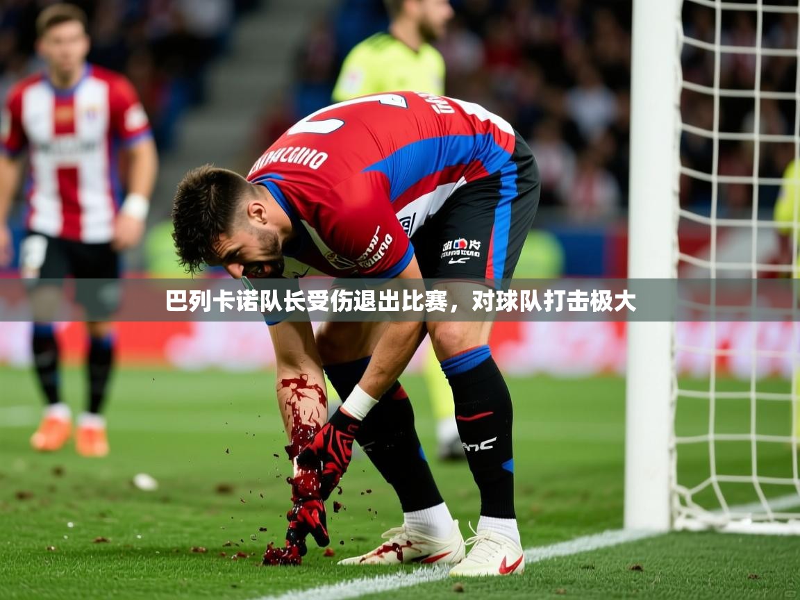 巴列卡诺队长受伤退出比赛，对球队打击极大