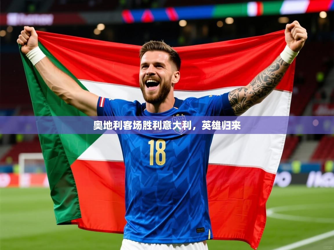 奥地利客场胜利意大利，英雄归来