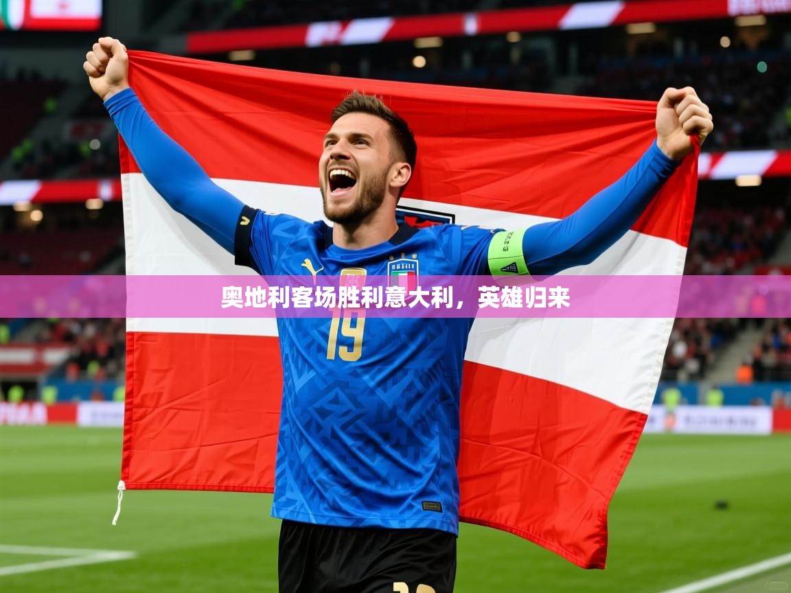 奥地利客场胜利意大利，英雄归来