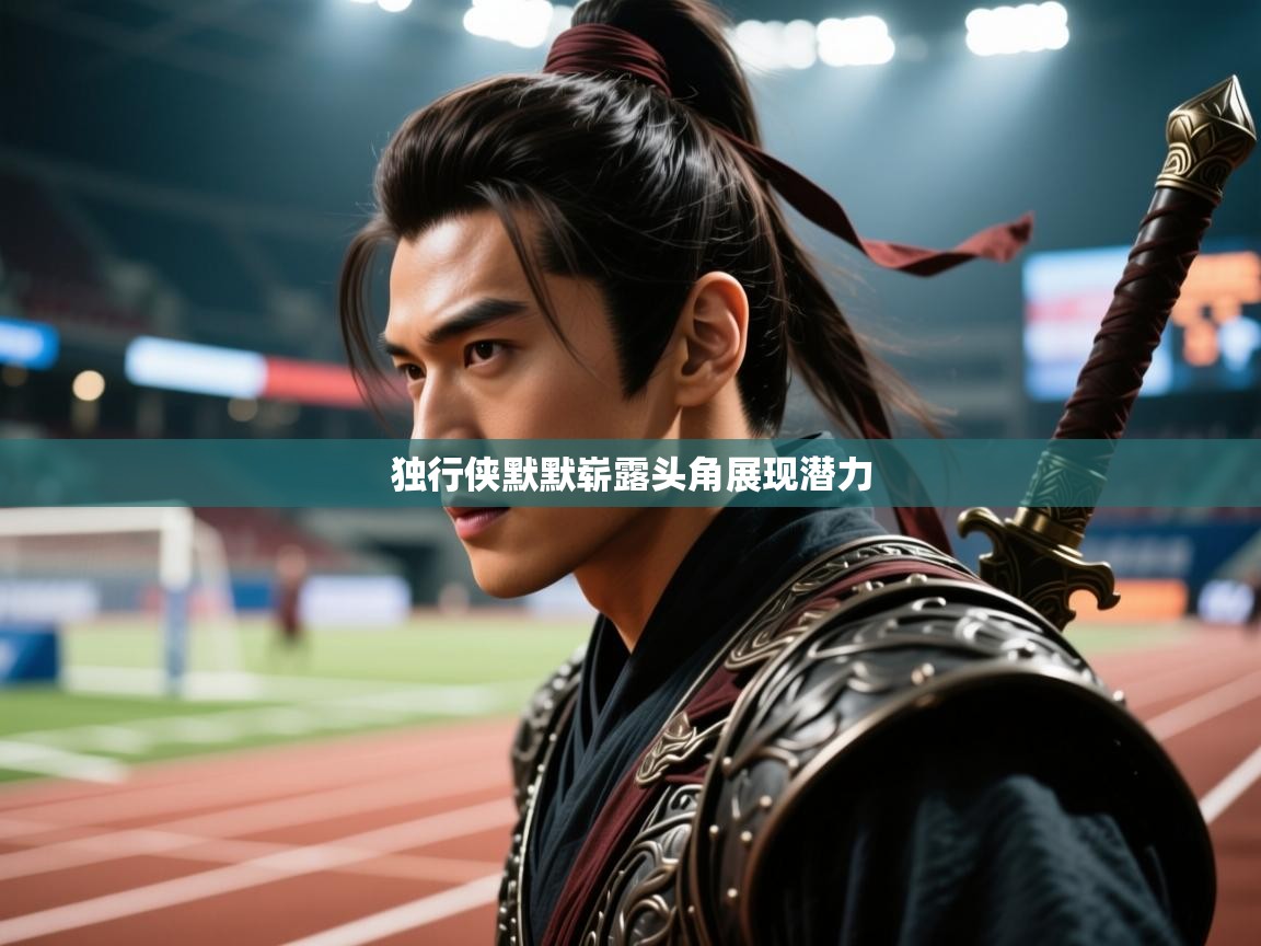 独行侠默默崭露头角展现潜力