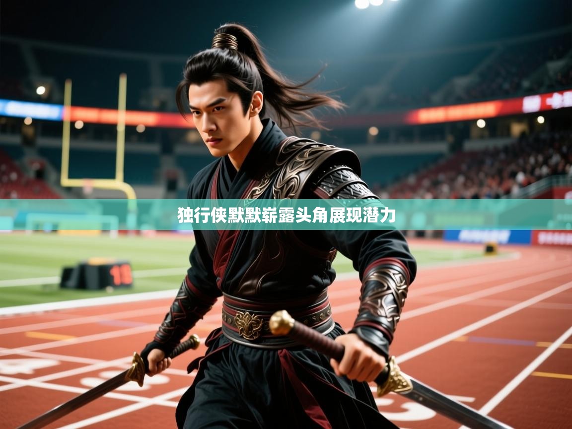 独行侠默默崭露头角展现潜力