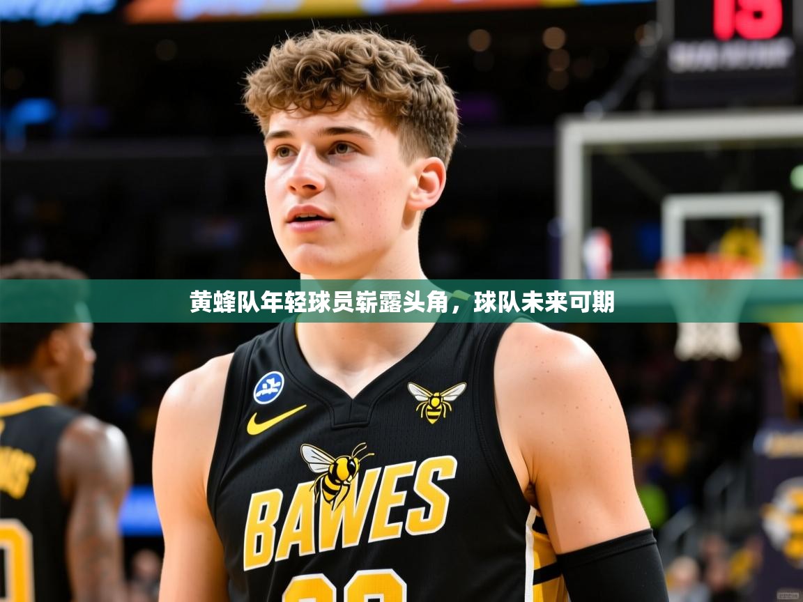 黄蜂队年轻球员崭露头角，球队未来可期