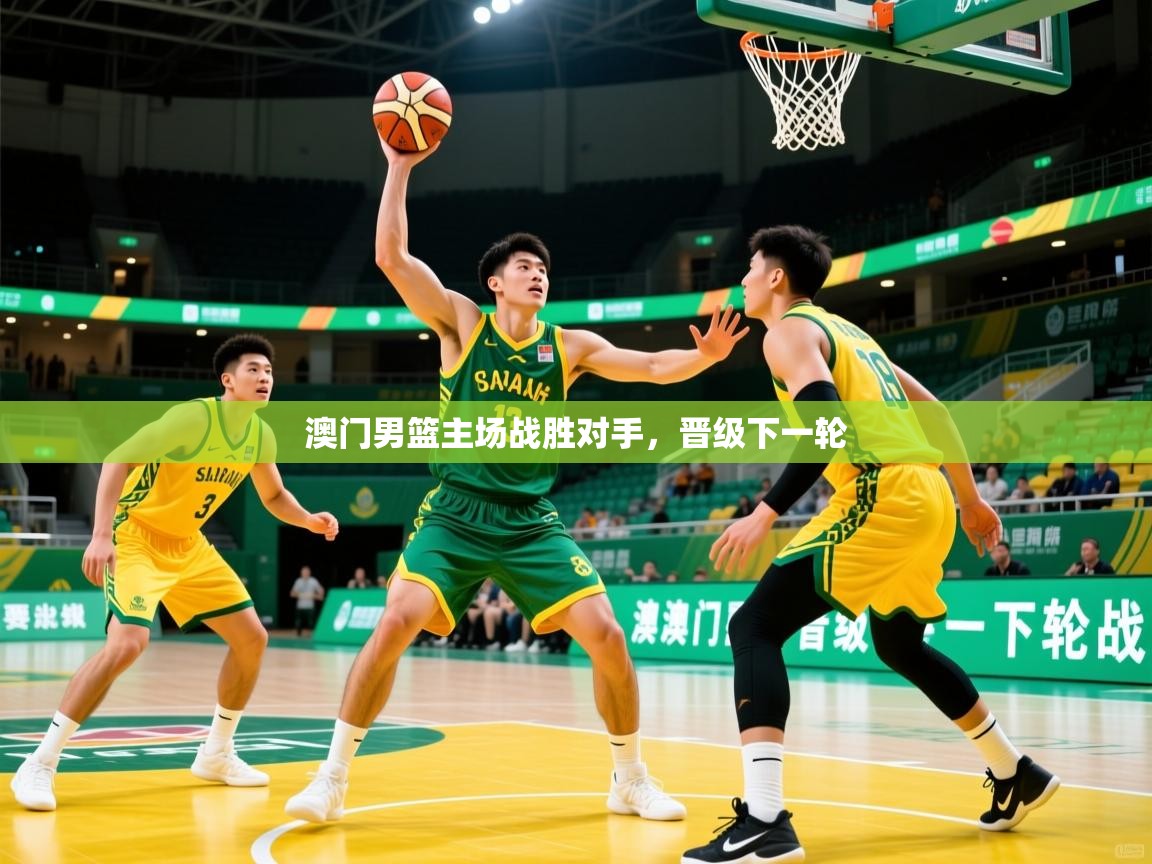 澳门男篮主场战胜对手，晋级下一轮