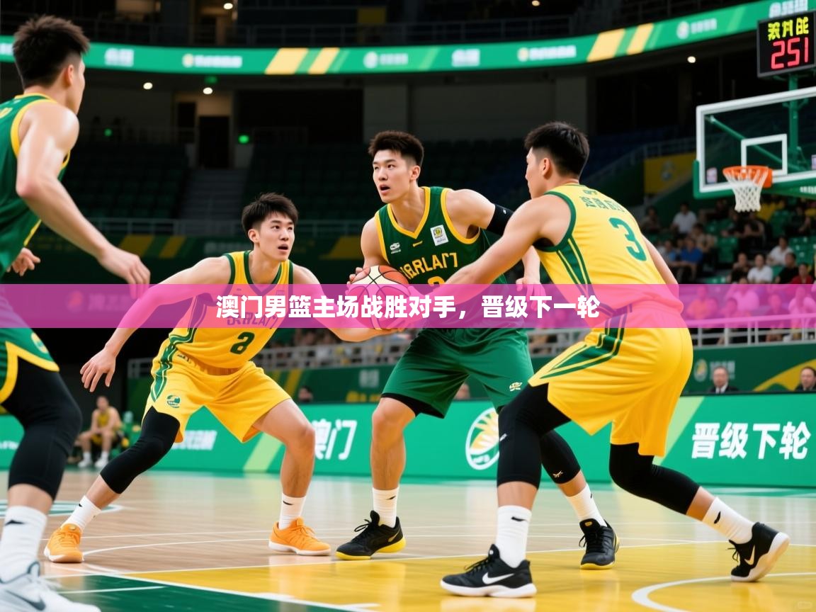 澳门男篮主场战胜对手，晋级下一轮