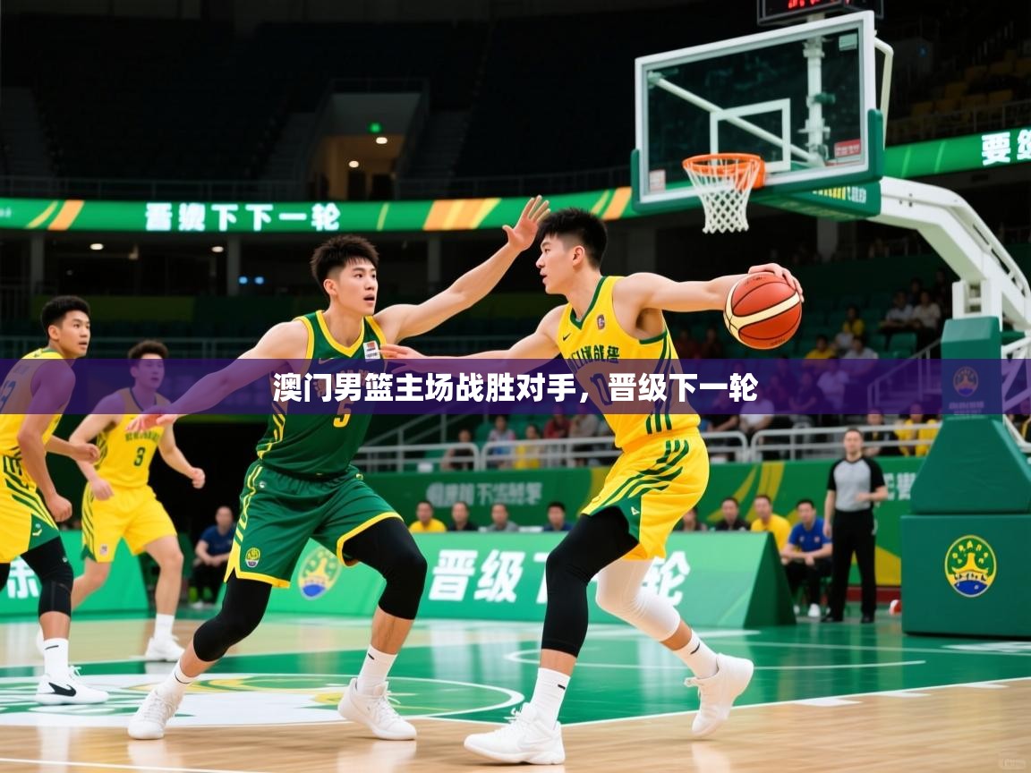 澳门男篮主场战胜对手，晋级下一轮