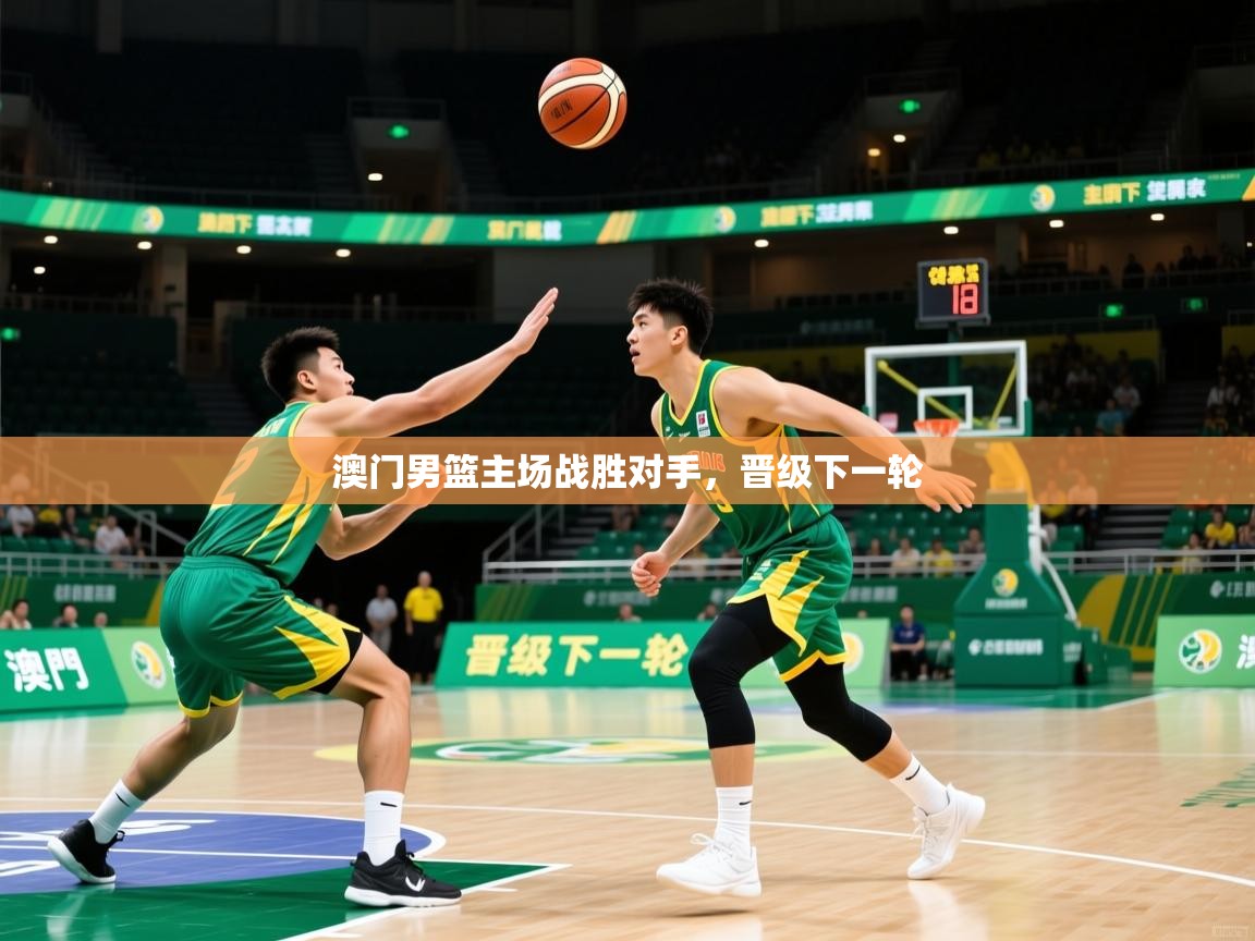 澳门男篮主场战胜对手，晋级下一轮