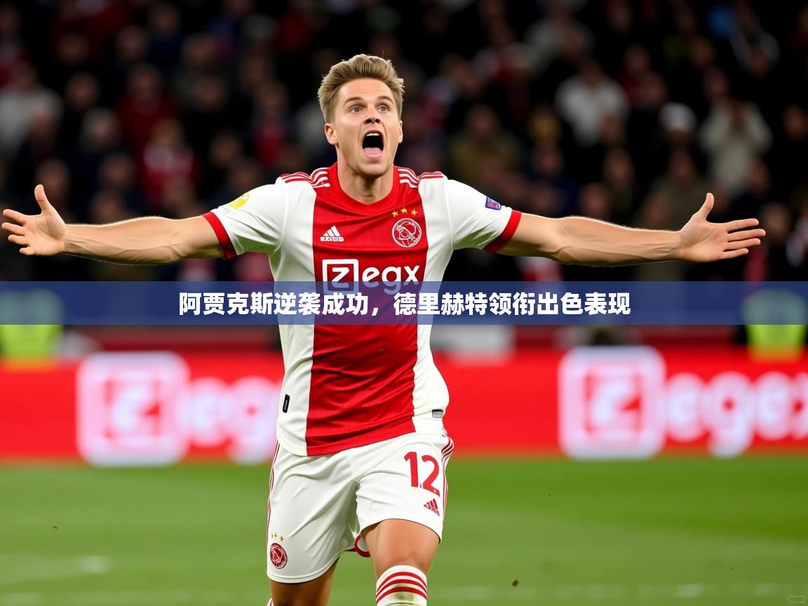 阿贾克斯逆袭成功，德里赫特领衔出色表现