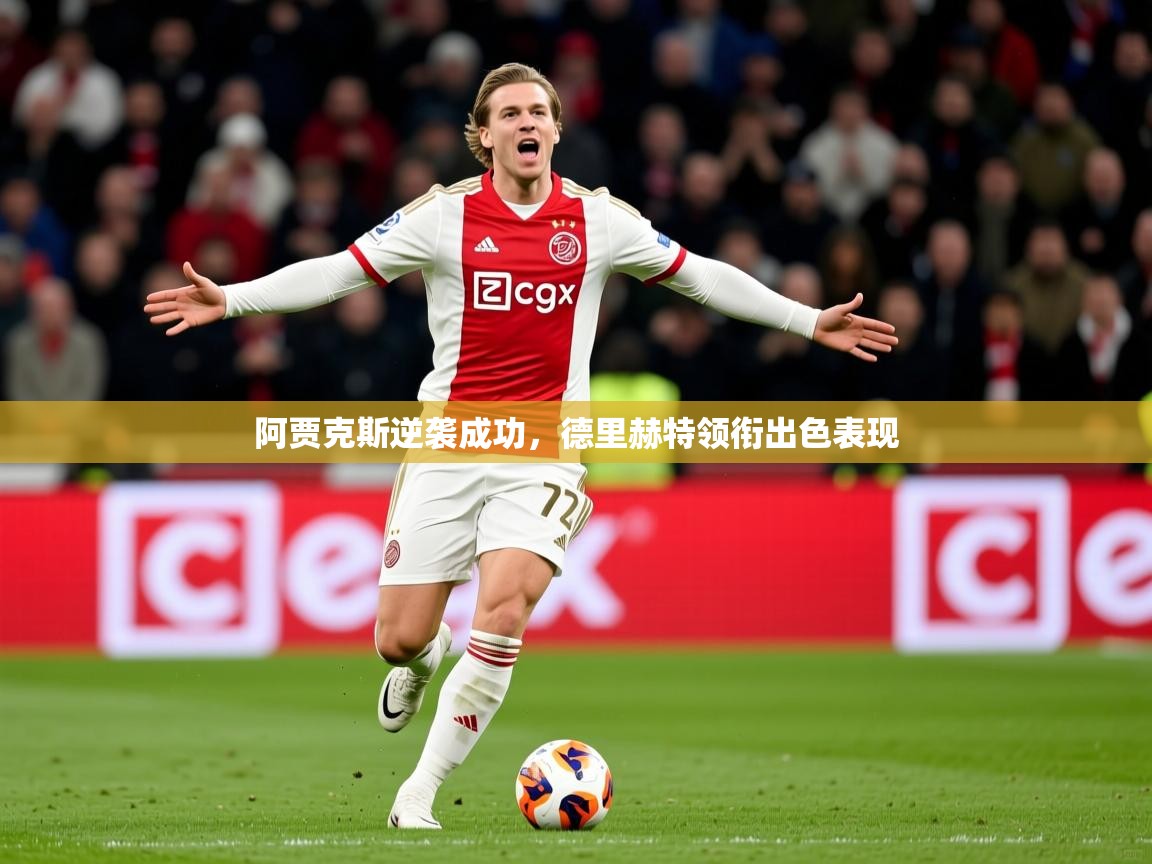 阿贾克斯逆袭成功，德里赫特领衔出色表现